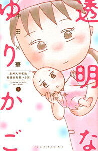 【新品】透明なゆりかご (1-9巻 最新刊) 全巻セット