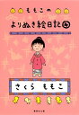 新品 ももこのよりぬき絵日記(全4冊) 全巻セット