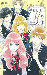 【入荷予約】【新品】テリトリーMの住人 (1-11巻 全巻) 全巻セット 【9月中旬より発送予定】