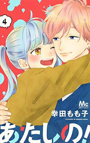 [新品]あたしの!(1-4巻 全巻) 全巻セットのサムネイル