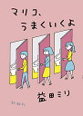 新品 マリコ うまくいくよ (1巻 全巻)
