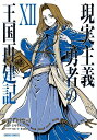 現実主義勇者の王国再建記 (1-11巻 最新刊) 全巻セット