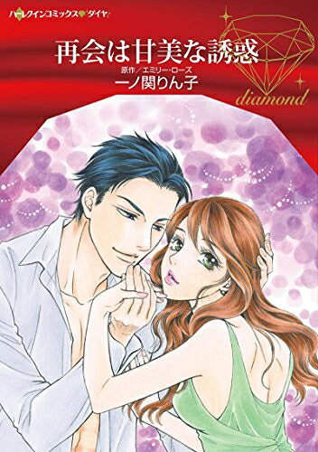 Shueisha You C - [新品]再会は甘美な誘惑 (1巻 全巻)