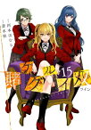 [4月中旬より発送予定][新品]賭ケグルイ双 (1-14巻 最新刊) 全巻セット [入荷予約]