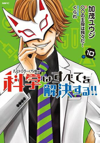 楽天市場】ヘルドクターくられの科学はすべてを解決する!!の通販