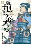 [新品]新九郎、奔る! (1-16巻 最新刊) 全巻セット