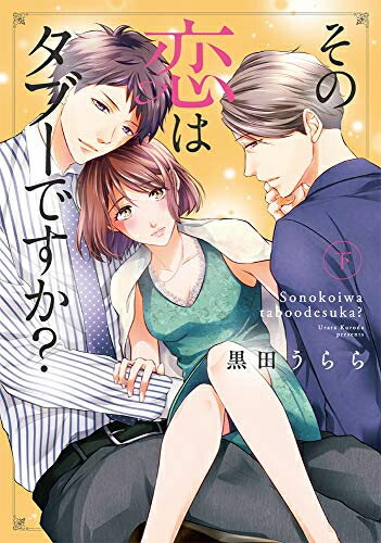 Shogakukan Judy C - [新品]その恋はタブーですか?(1-2巻 全巻) 全巻セット