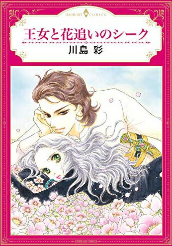 [新品]王女と花追いのシーク (1巻 全巻)