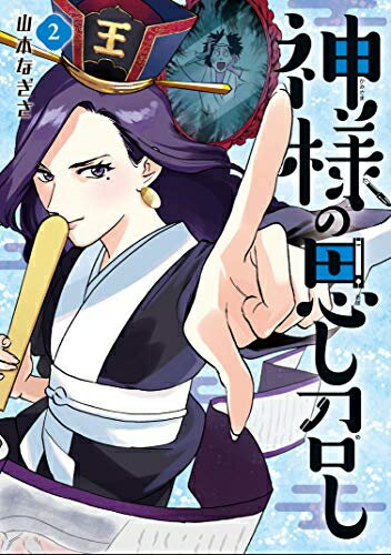 [新品]神様の思し召し(1-2巻 最新刊) 全巻セット