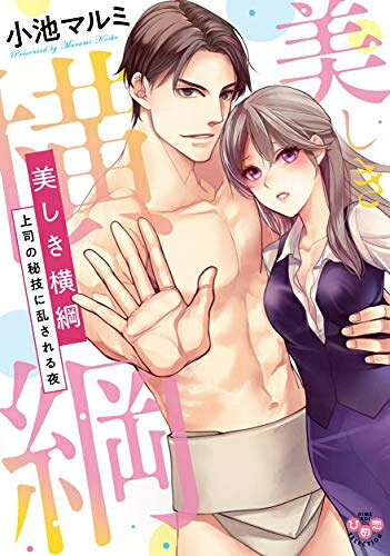 Love Max Comics - [新品]美しき横綱 上司の秘技に乱される夜 (1巻 全巻)