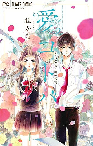 Shueisha Margaret C - [新品]愛コトバー恋の名言・愛の格言ー (1巻 全巻)