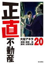 [新品]正直不動産 (1-19巻 最新刊) 全巻セット