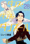 [新品]ダンス・ダンス・ダンスール (1-28巻 最新刊) 全巻セット