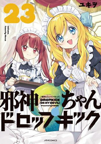 [新品]邪神ちゃんドロップキック (1-22巻 最新刊) 全巻セット