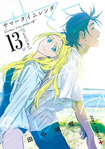 [新品]サマータイムレンダ(1-13巻 全巻) 全巻セット