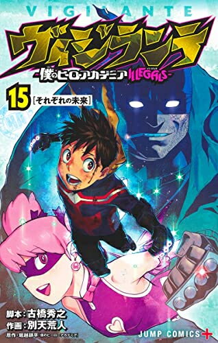 ヴィジランテ -僕のヒーローアカデミアILLEGALS- (1-15巻 最新刊) 全巻セット