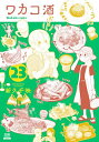 [新品/あす楽]ワカコ酒 (1-21巻 最新刊) 全巻セット