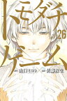 [新品]トモダチゲーム (1-24巻 最新刊) 全巻セット