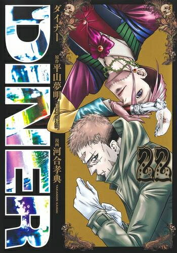 新品 DINER ダイナー (1-20巻 最新刊) 全巻セット