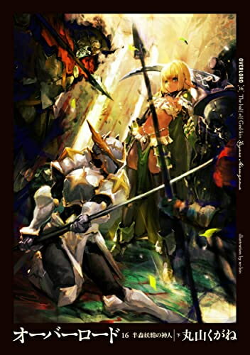 オーバーロード (全16冊) 全巻セット