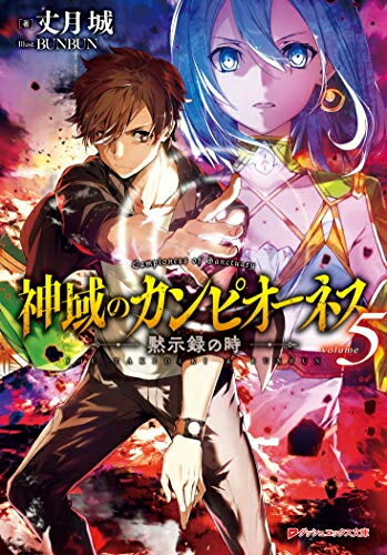 [新品][ライトノベル]神域のカンピオーネス (全5冊) 全巻セット