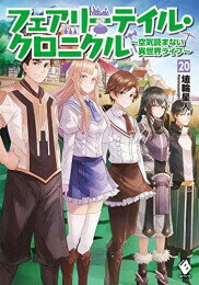 フェアリーテイル 漫画 [新品][ライトノベル]フェアリーテイル・クロニクル～空気読まない異世界ライフ～ (全20冊) 全巻セット