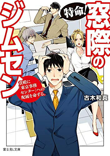 Kodansha Comics Library - [新品][ライトノベル]特命! 窓際のジムセン貴殿に「東京事務センター」への配属を命ずる。 (全1冊)