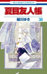 【今だけポイント10倍！】[新品]夏目友人帳 (1-30巻 最新刊) 全巻セット