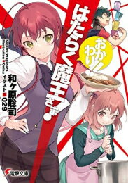 楽天市場】はたらく魔王さま! 全巻セット(本・雑誌・コミック)の通販 楽天市場】はたらく魔王さま! 全巻セット(本・雑誌・コミック)の通販