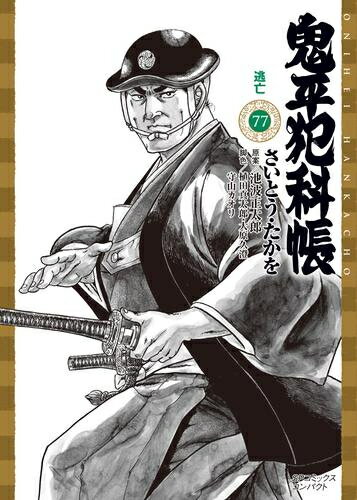 楽天市場】さいとう・たかを 鬼平犯科帳 全巻の通販 楽天市場】さいとう・たかを 鬼平犯科帳 全巻の通販