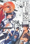 [新品]るろうに剣心[完全版](1-22巻 全巻) 全巻セット