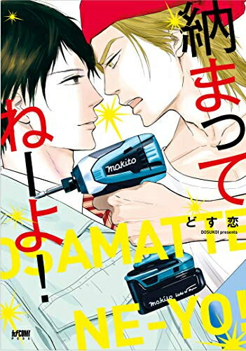 Love Max Comics - [新品]納まってねーよ! (1巻 全巻)