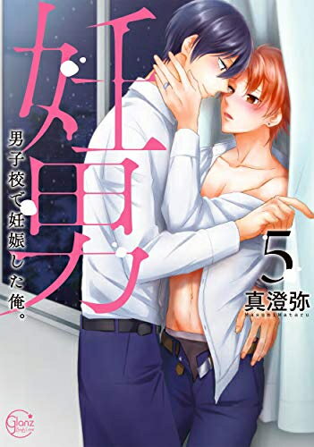 Emerald Comics - [新品]妊男〜男子校で妊娠した俺。 (1-5巻 最新刊) 全巻セット