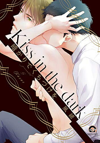 [新品]暗がりでくちづけを (1巻 全巻)