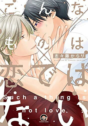 讲谈社 BeLove KC - [新品]こんなものは恋ではない (1巻 全巻)