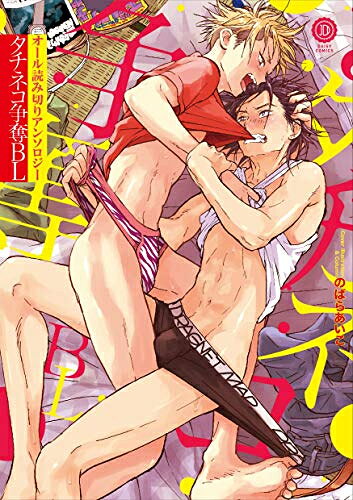 [新品]タチネコ争奪BL (1巻 全巻)