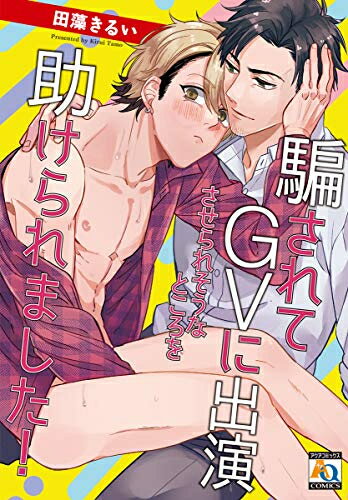 Shueisha You C - [新品]騙されてGVに出演させられそうなところを助けられました! (1巻 全巻)