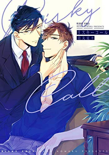 [新品]リスキーコール (1巻 全巻)