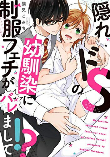 Ladies - [新品]隠れドSの幼馴染に制服フェチがバレまして!? (1巻 全巻)
