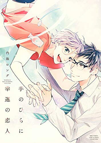 [新品]手のひらに幸運の恋人 (1巻 全巻)