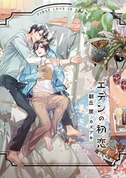 Shueisha You C - [新品][ライトノベル]エデンの初恋 (全1冊)