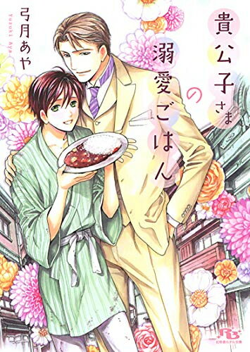 [新品][ライトノベル]貴公子さまの溺愛ごはん (全1冊)