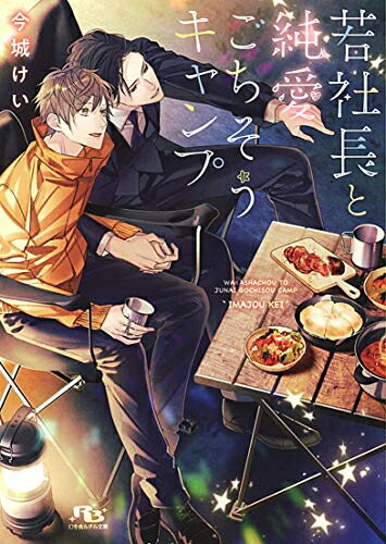 [新品][ライトノベル]若社長と純愛ごちそうキャンプ (全1冊)