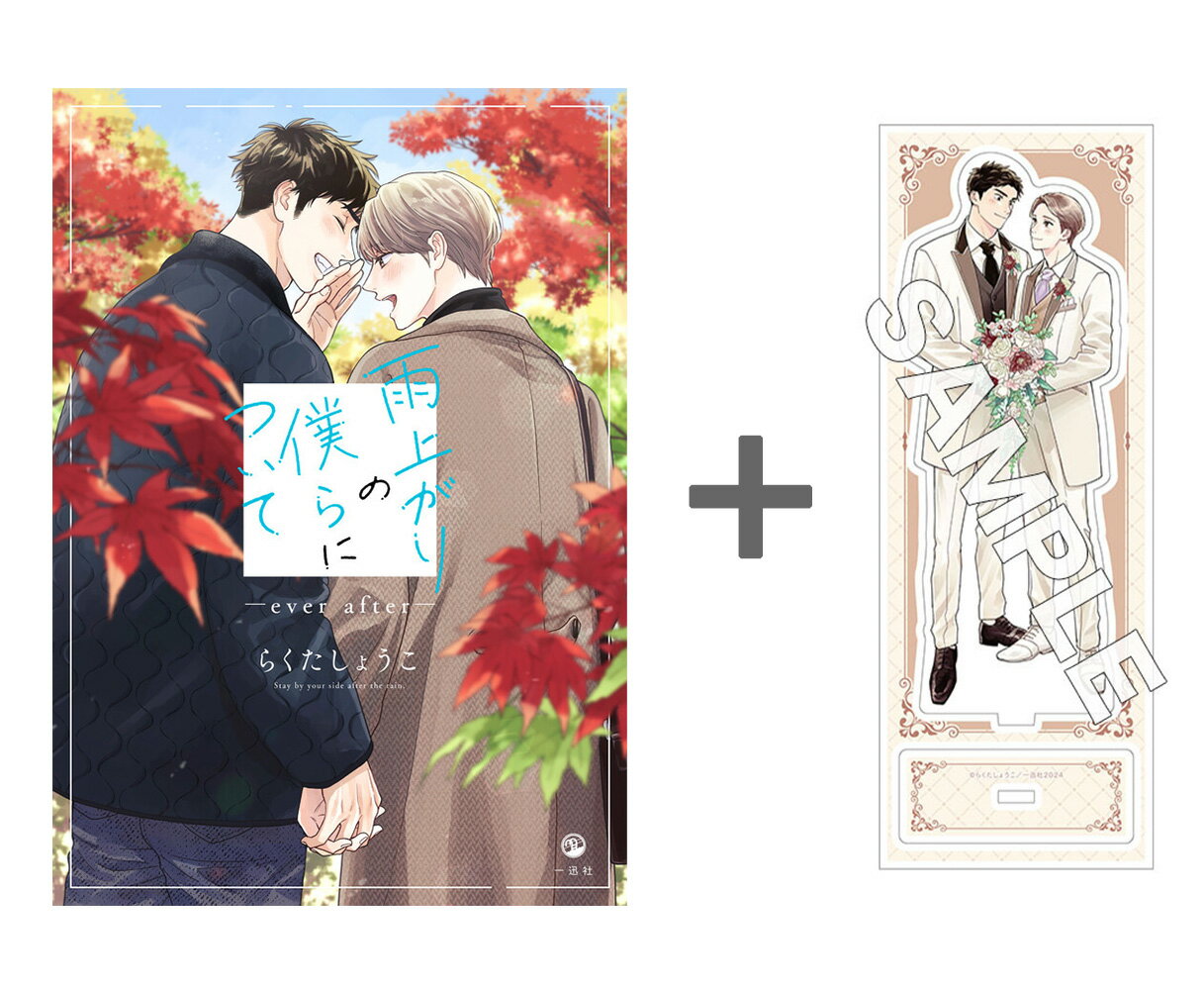 [新品]【有償特典付き】雨上がりの僕らについて ―ever after―