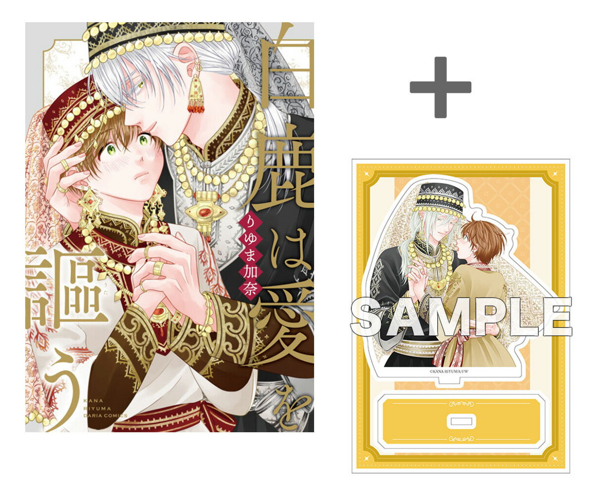 Shueisha You C - [新品]【有償特典付き】白鹿は愛を謳う