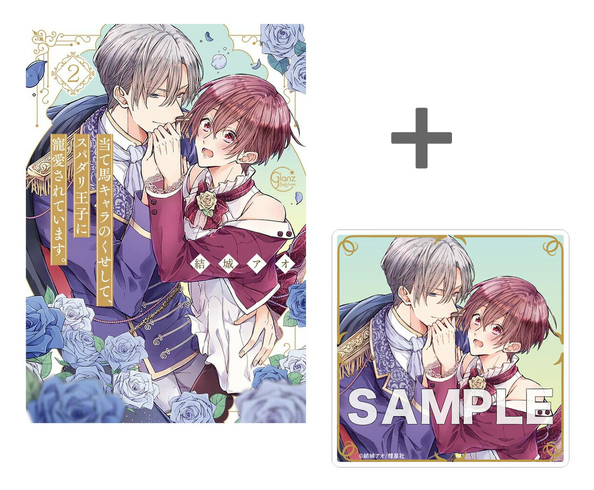 [新品]【有償特典付き】当て馬キャラのくせして、スパダリ王子に寵愛されています。(2)