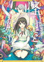 作者 : 白鳥うしお出版社 : マッグガーデンあらすじ : 私、お化け屋敷で暮らしてます。 女子高生・八千穂が引っ越してきた噂のお化け屋敷は、精霊・モロが管理する、精霊の魂を常世へ送る渡し場だった…!? モロとの奇妙な共同生活の中、行方知れずの母親を探す鍵「黄泉の書」を求めて屋敷を探索する八千穂をたくさんの驚きが待ち受けていた…!! 新鋭・白鳥うしおが紡ぐ、どこかゆるくて少し怖い和風「ゆる怖」ファンタジー!怪しことがたり(1巻 最新刊)なら、漫画・コミック全巻大人買い専門書店の漫画全巻ドットコム