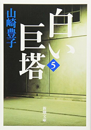 【在庫あり/即出荷可】【新品】白い巨塔 (全5冊) 全巻セット