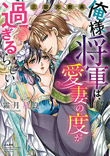 [新品]俺様将軍は、愛妻の度が過ぎるらしい。三国志艶義 (1巻 全巻)