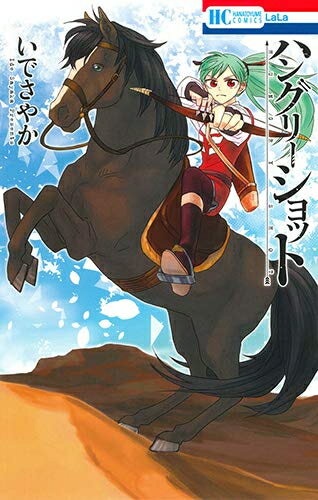 Shogakukan Ciao C - [新品]ハングリーショット (1巻 全巻)